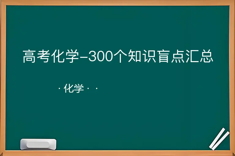 高考化学-300个知识盲点汇总--化学--