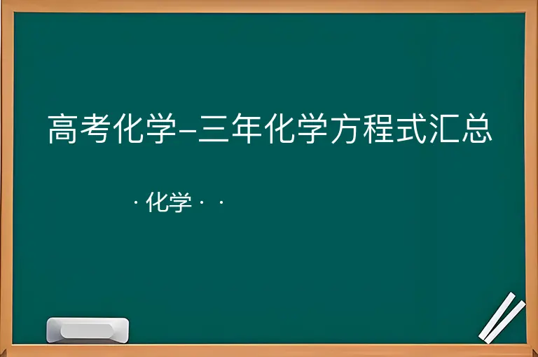 高考化学-三年化学方程式汇总--化学--