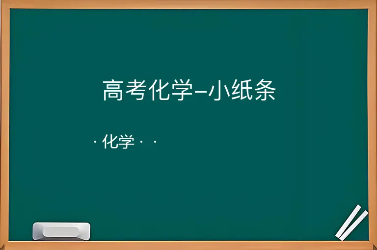 高考化学-小纸条--化学--