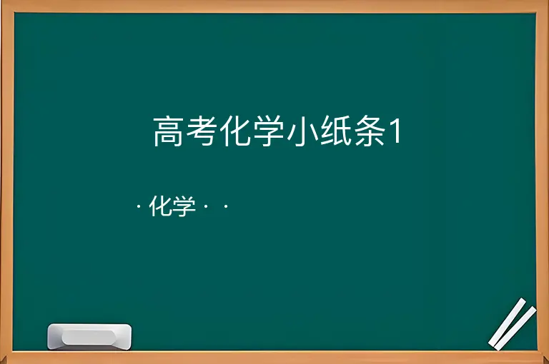 高考化学小纸条1--化学--