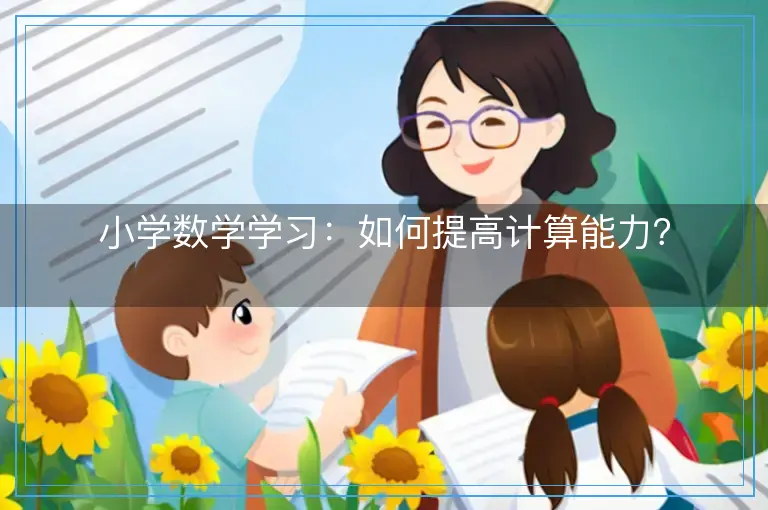 小学数学学习：如何提高计算能力？