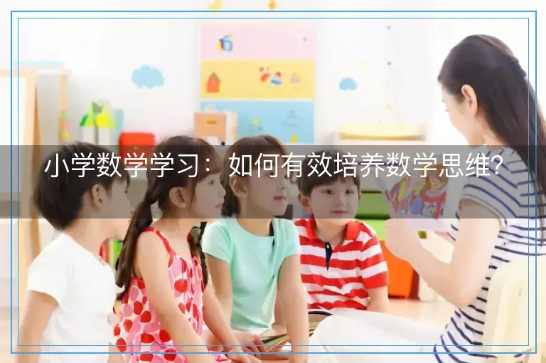小学数学学习：如何有效培养数学思维？