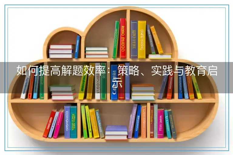如何提高解题效率：策略、实践与教育启示
