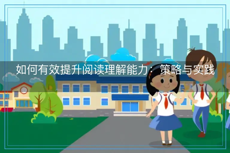 如何有效提升阅读理解能力：策略与实践