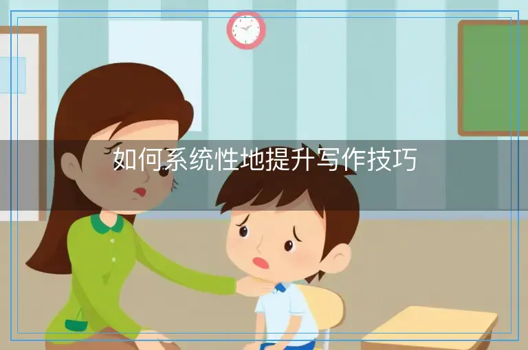如何系统性地提升写作技巧