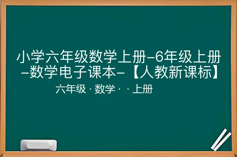 小学六年级数学上册-6年级上册-数学电子课本-【人教新课标】-六年级-数学-上册-