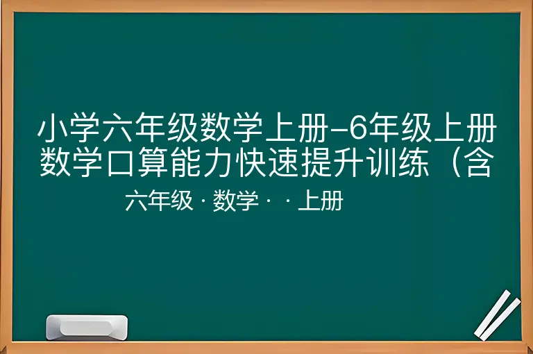 小学六年级数学上册-6年级上册数学口算能力快速提升训练（含答案）期末必练-六年级-数学-上册-