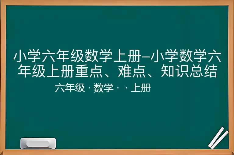 小学六年级数学上册-小学数学六年级上册重点、难点、知识总结-六年级-数学-上册-