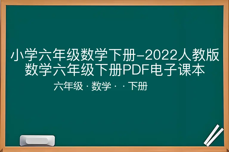 小学六年级数学下册-2022人教版数学六年级下册PDF电子课本-六年级-数学-下册-