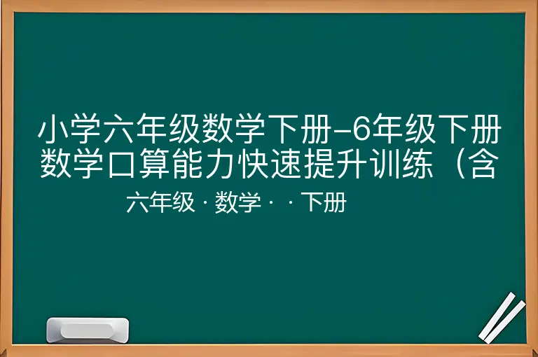 小学六年级数学下册-6年级下册数学口算能力快速提升训练（含答案）期中必看-六年级-数学-下册-