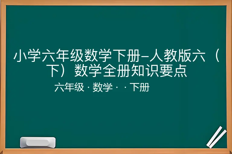 小学六年级数学下册-人教版六（下）数学全册知识要点-六年级-数学-下册-