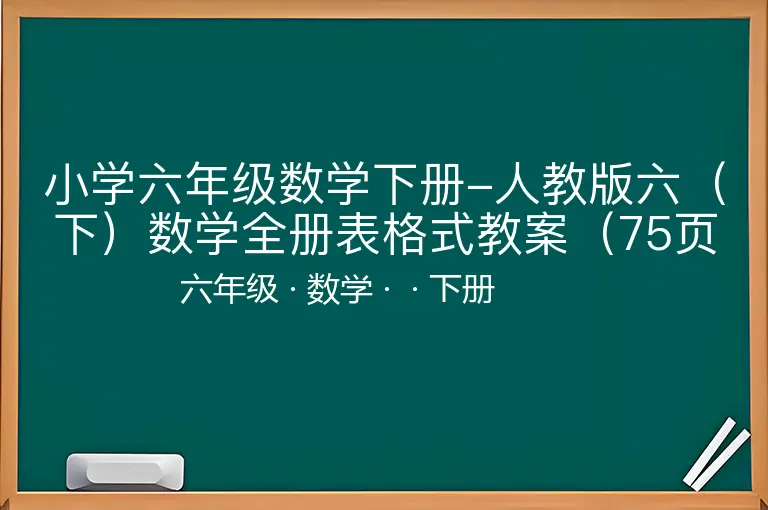 小学六年级数学下册-人教版六（下）数学全册表格式教案（75页）-六年级-数学-下册-