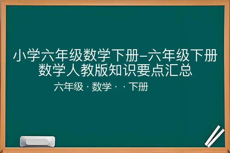 小学六年级数学下册-六年级下册数学人教版知识要点汇总-六年级-数学-下册-