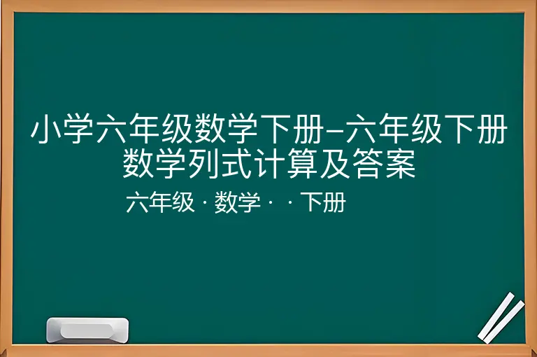 小学六年级数学下册-六年级下册数学列式计算及答案-六年级-数学-下册-