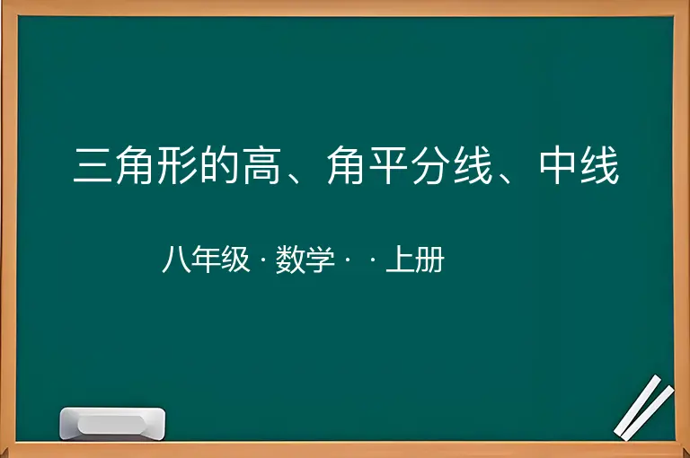 三角形的高、角平分线、中线-八年级-数学-上册-