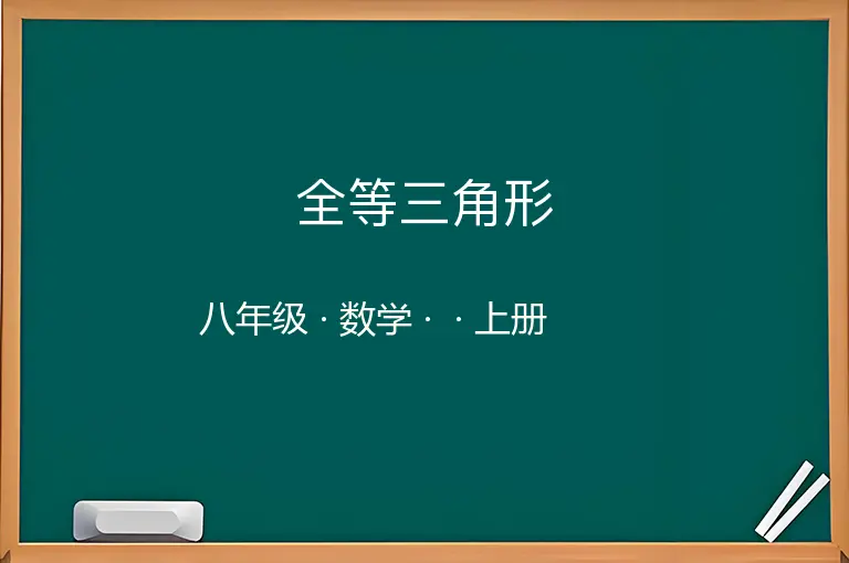 全等三角形-八年级-数学-上册-