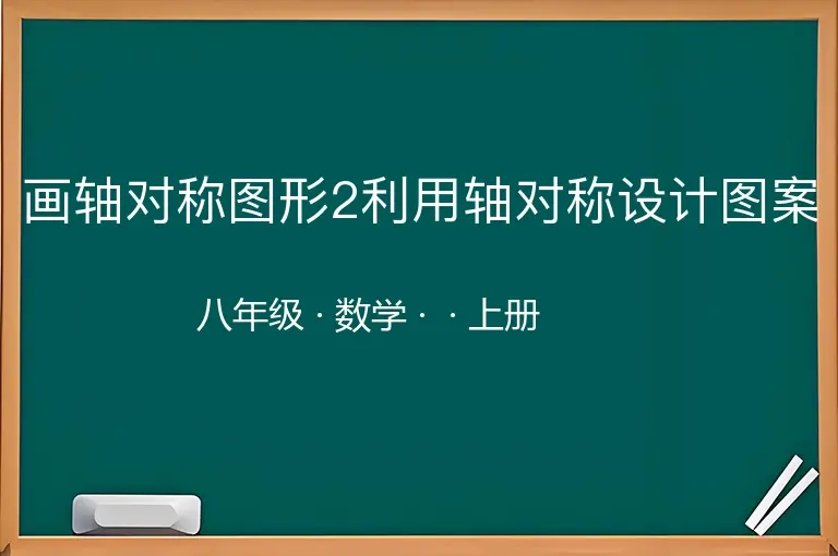 画轴对称图形2利用轴对称设计图案-八年级-数学-上册-