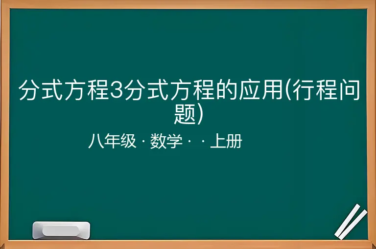 分式方程3分式方程的应用(行程问题)-八年级-数学-上册-