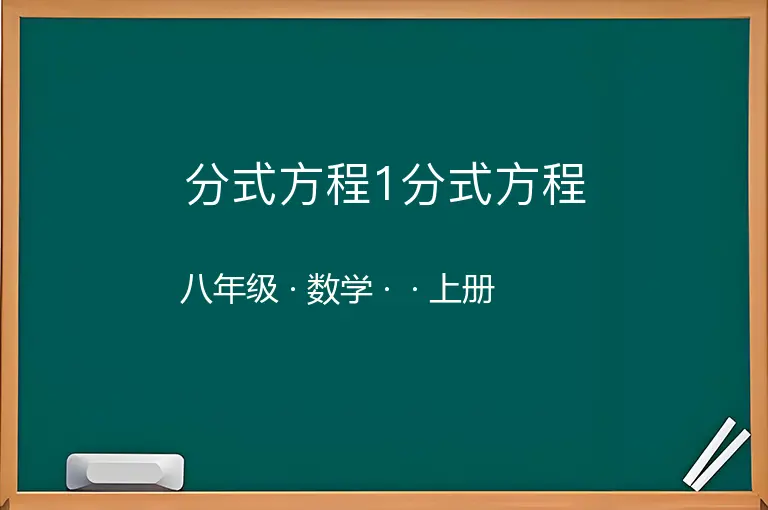 分式方程1分式方程-八年级-数学-上册-