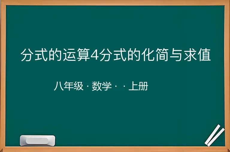 分式的运算4分式的化简与求值-八年级-数学-上册-