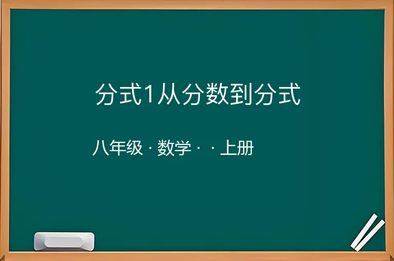 分式1从分数到分式-八年级-数学-上册-