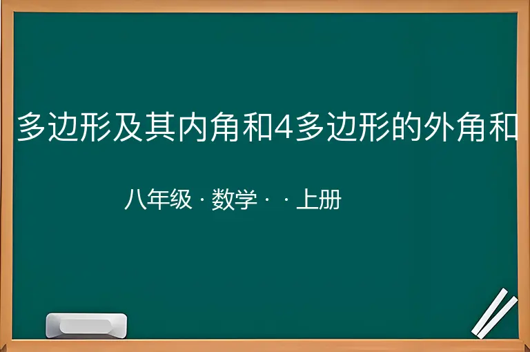 多边形及其内角和4多边形的外角和-八年级-数学-上册-