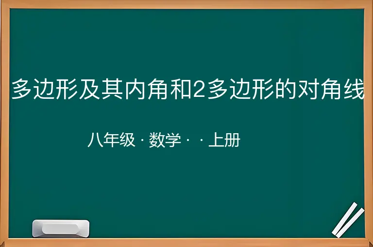 多边形及其内角和2多边形的对角线-八年级-数学-上册-