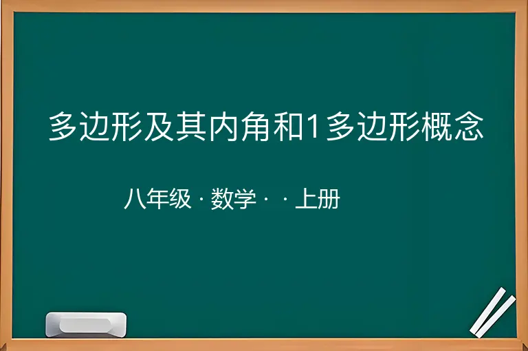 多边形及其内角和1多边形概念-八年级-数学-上册-