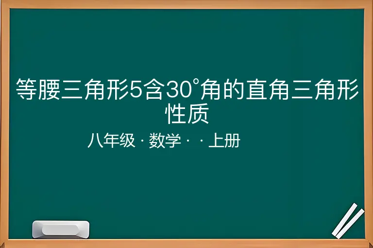 等腰三角形5含30°角的直角三角形性质-八年级-数学-上册-