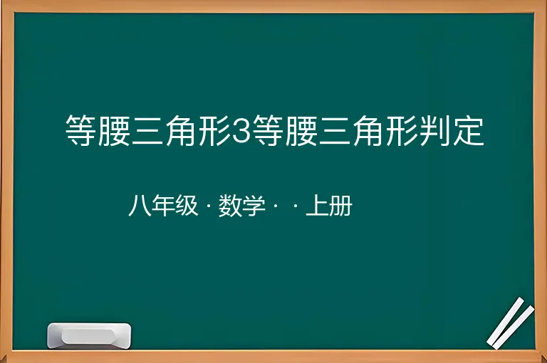 等腰三角形3等腰三角形判定-八年级-数学-上册-