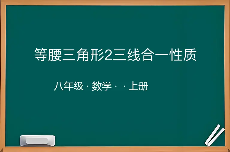 等腰三角形2三线合一性质-八年级-数学-上册-