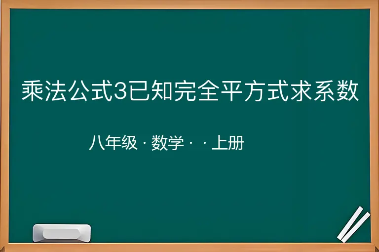 乘法公式3已知完全平方式求系数-八年级-数学-上册-