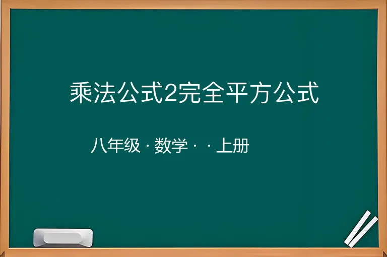 乘法公式2完全平方公式-八年级-数学-上册-