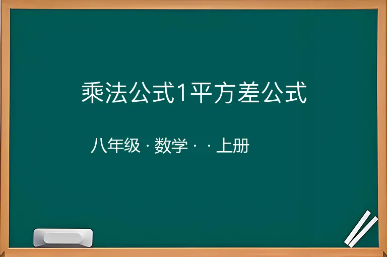 乘法公式1平方差公式-八年级-数学-上册-