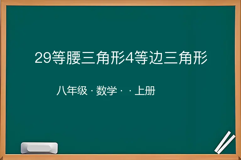 29等腰三角形4等边三角形-八年级-数学-上册-