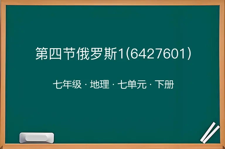 第四节俄罗斯1(6427601)-七年级-地理-下册-七单元