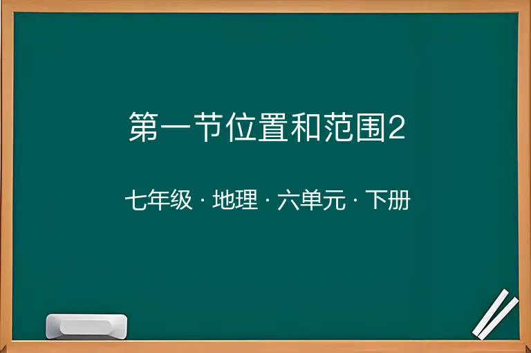 第一节位置和范围2-七年级-地理-下册-六单元