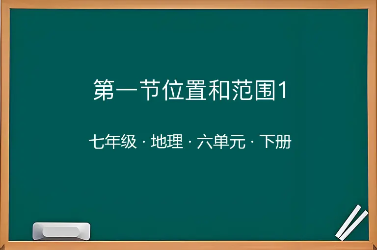 第一节位置和范围1-七年级-地理-下册-六单元