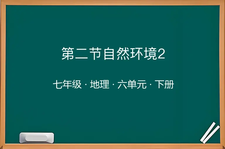 第二节自然环境2-七年级-地理-下册-六单元