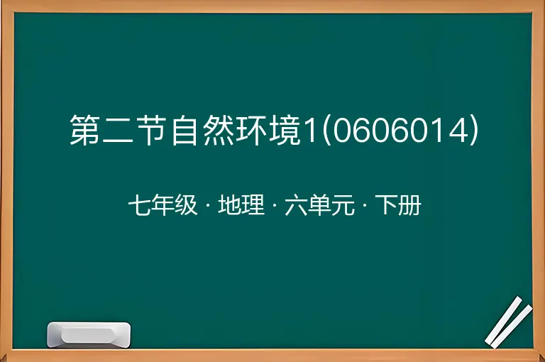 第二节自然环境1(0606014)-七年级-地理-下册-六单元