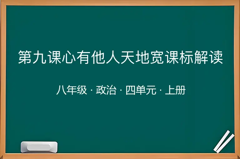 第九课心有他人天地宽课标解读-八年级-政治-上册-四单元