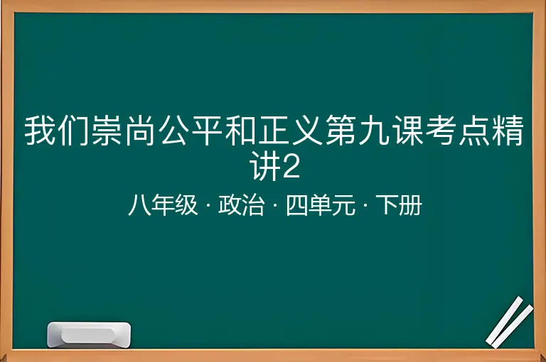 我们崇尚公平和正义第九课考点精讲2-八年级-政治-下册-四单元