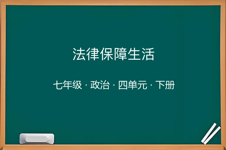法律保障生活-七年级-政治-下册-四单元