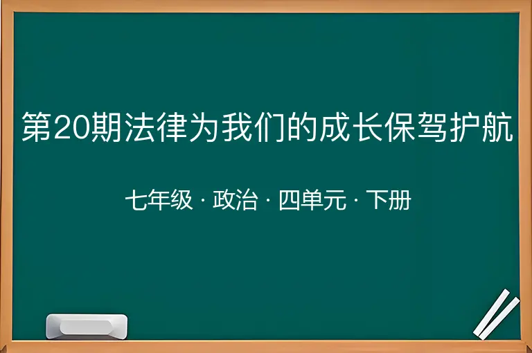 第20期法律为我们的成长保驾护航-七年级-政治-下册-四单元