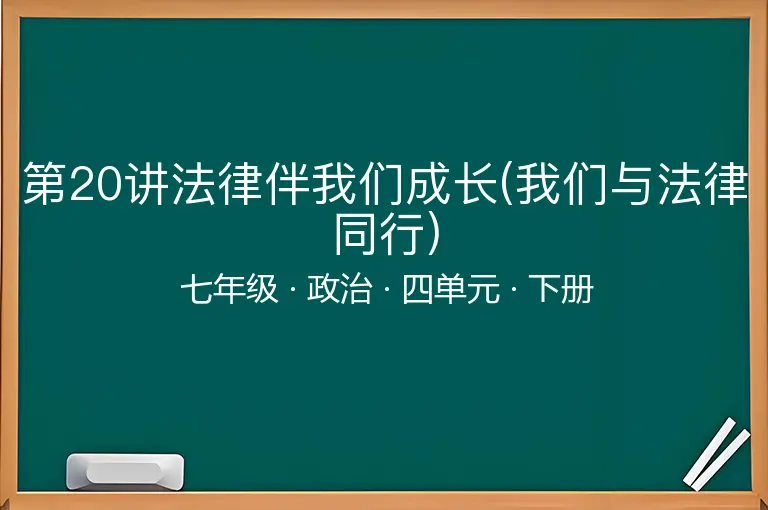 第20讲法律伴我们成长(我们与法律同行)-七年级-政治-下册-四单元