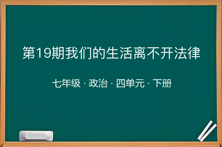第19期我们的生活离不开法律-七年级-政治-下册-四单元