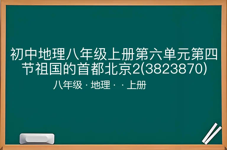 初中地理八年级上册第六单元第四节祖国的首都北京2(3823870)-八年级-地理-上册-