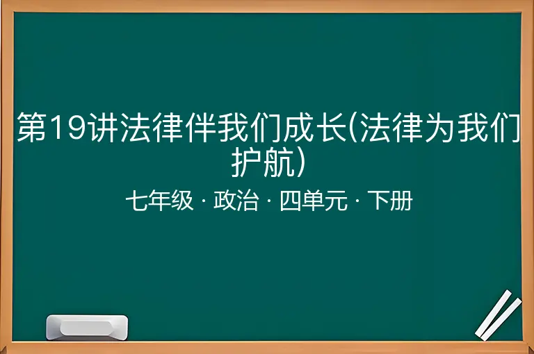 第19讲法律伴我们成长(法律为我们护航)-七年级-政治-下册-四单元