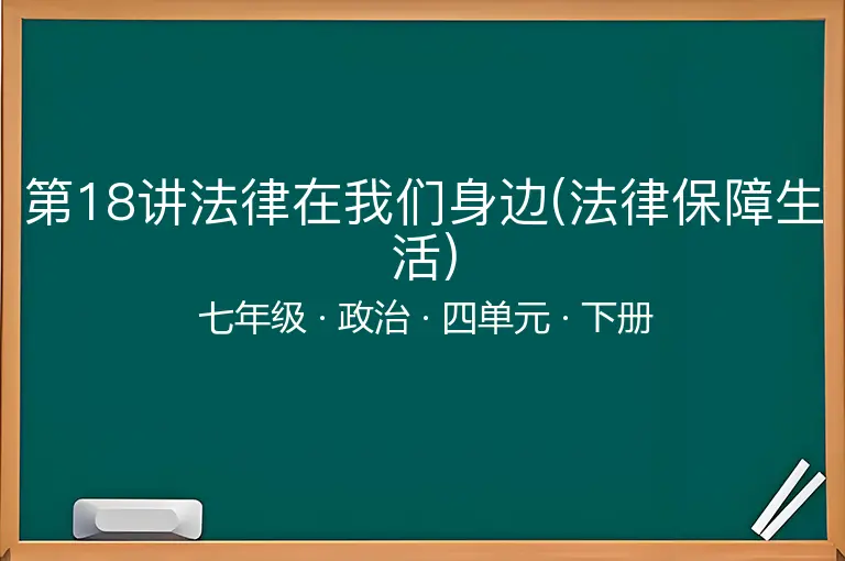第18讲法律在我们身边(法律保障生活)-七年级-政治-下册-四单元