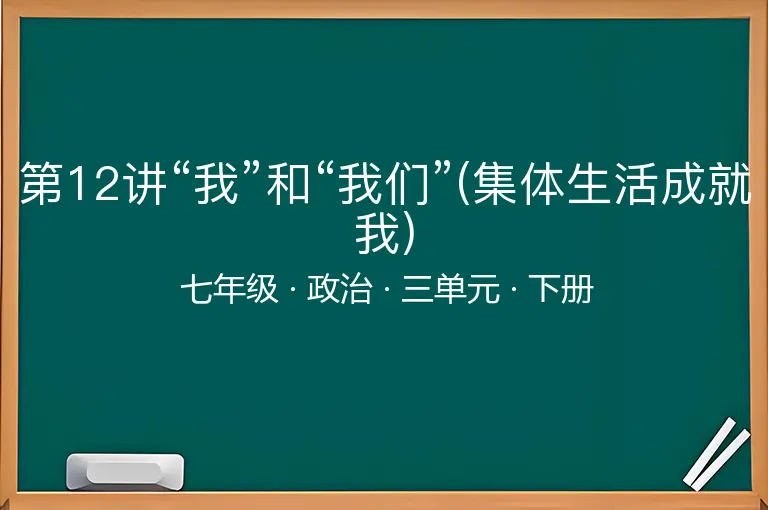 第12讲“我”和“我们”(集体生活成就我)-七年级-政治-下册-三单元